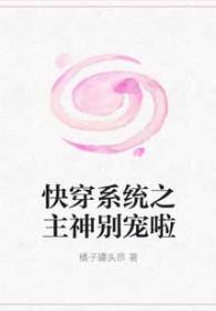 快穿系统主神大人就宠我