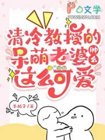 清冷教授的呆萌老婆肿么这么可爱 千栀子