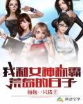 我和女神称霸荒岛的日子张锐结局
