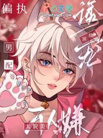 偏执男配顶级诱宠免费