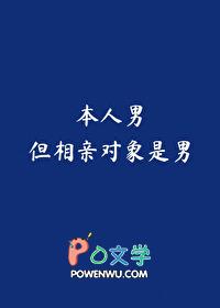 但相亲对象是男山野嘉树