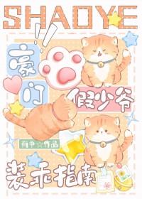 豪门假少爷装乖指南免费有争