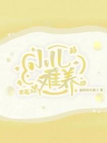 小儿难养乐乐妈妈回来了吗
