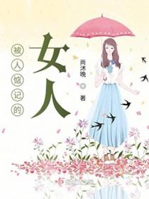 被人惦记的女人怎么追
