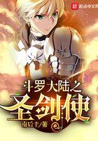 斗罗之圣剑使123