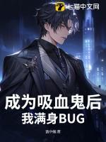 成为吸血鬼的我被少女攻略了免费07