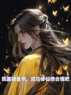 嘉靖帝修仙成功了吗