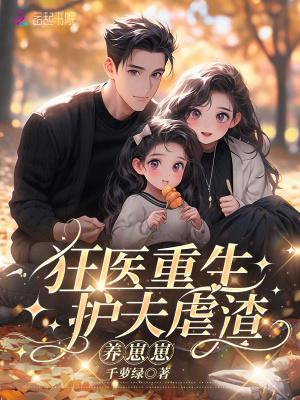 重生之护夫狂魔免费