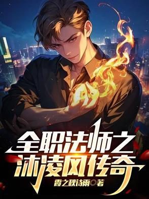 全职法师中的凌溪