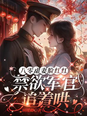 八零年代军婚