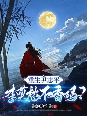 尹志平重生