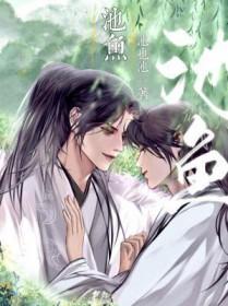 池鱼思故渊上一句