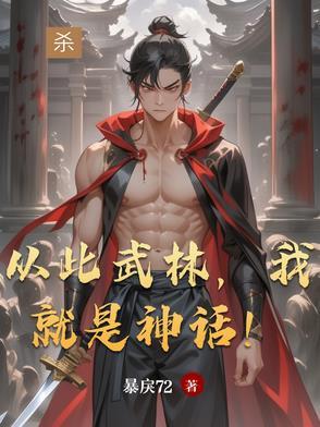 从此武林我就是神话好看吗