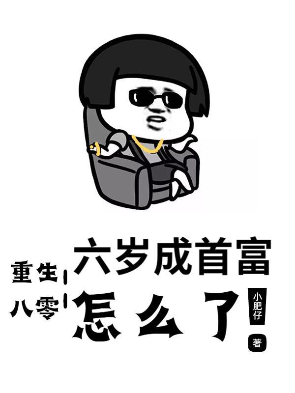 重生80我是京圈小少爷