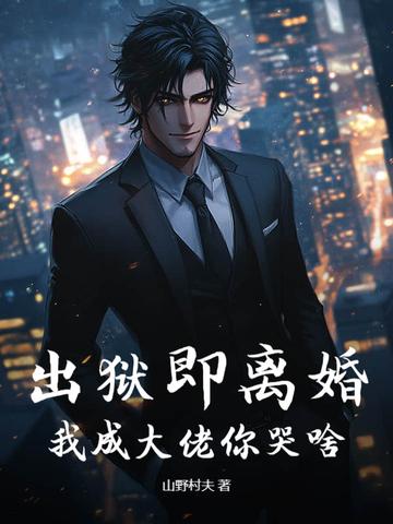 即将出狱的大佬