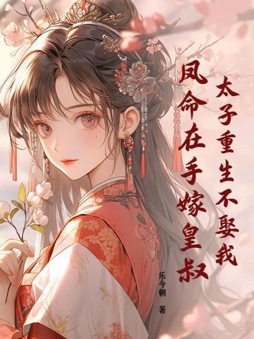 太子妃不当了重生