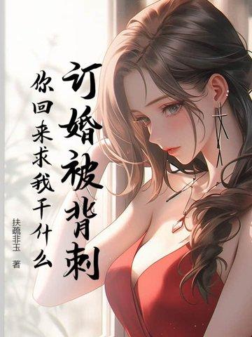 被通知订婚