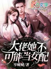 大佬她不可能当女配 岑喊喊