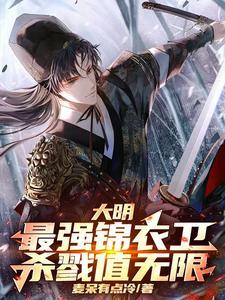大明之最强锦衣卫笔下文学