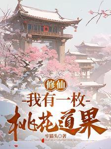 修仙我有一枚桃花道果起点