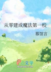从零建成魔法第一校晋江