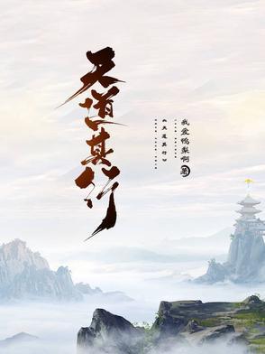 天道为之性