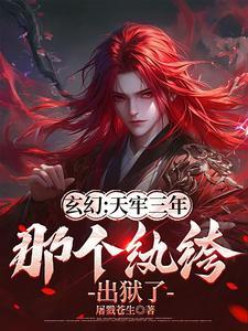 从天牢走出的强者