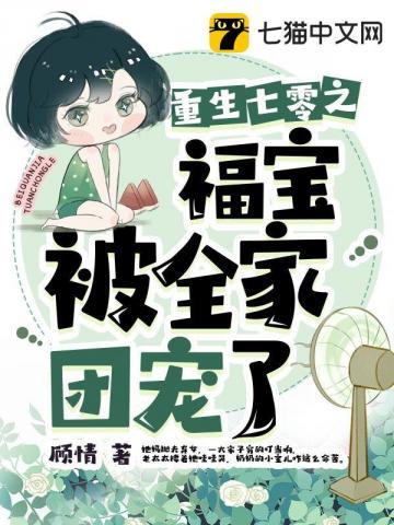 七零福宝被全家团宠了动漫