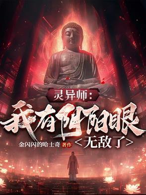 我有一个阴阳眼