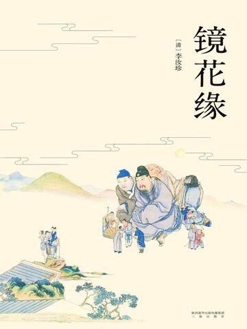 镜花缘动画片