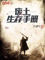废土生存手册陈新怎么样了