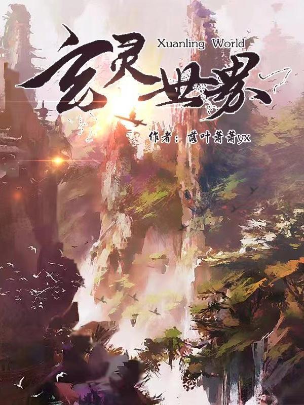 玄灵秘境是什么