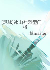 足球冰山社恐型门将鲸master
