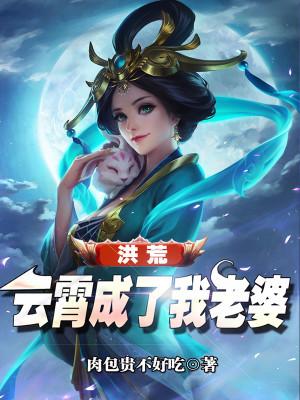 洪荒云霄成了我老婆顶点最新章