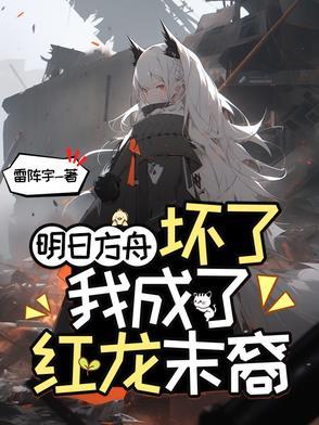 明日方舟红身世