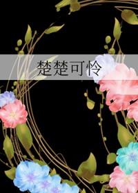 楚楚可怜最初形容什么