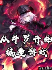从斗罗开始建群 最新章节 无弹窗
