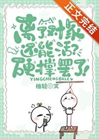 离了对家还能活?[娱乐圈