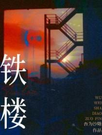 铁楼梯怎么做