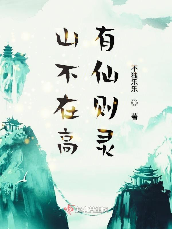山不在高有仙则灵下一句是什么