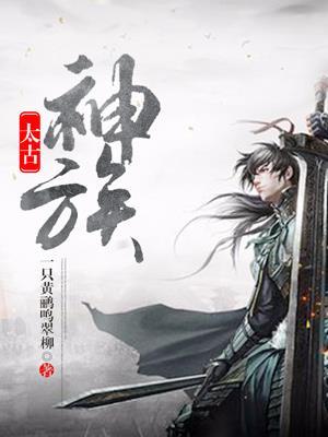 太古神族女主角有几个