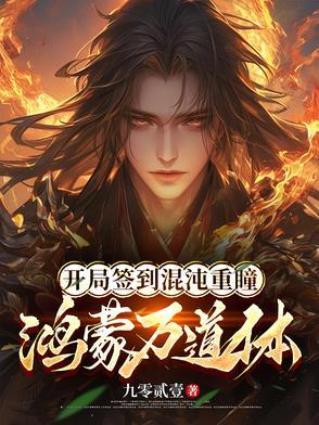 玄幻开局签到混沌重瞳萧云