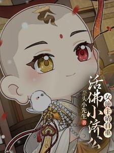 活佛济公 美女