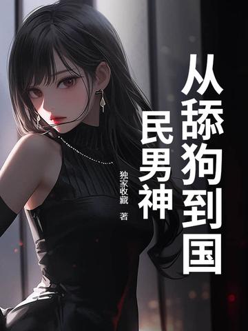 从舔狗变渣男