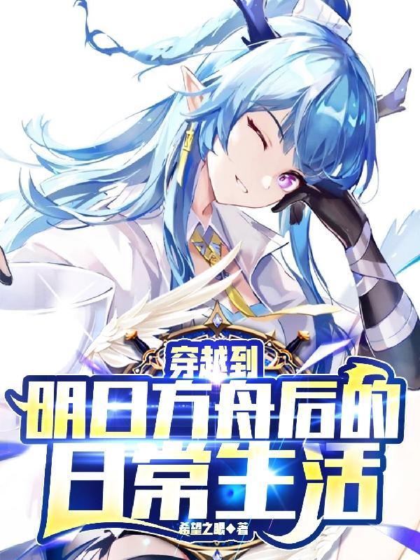 穿越明日方舟当干员