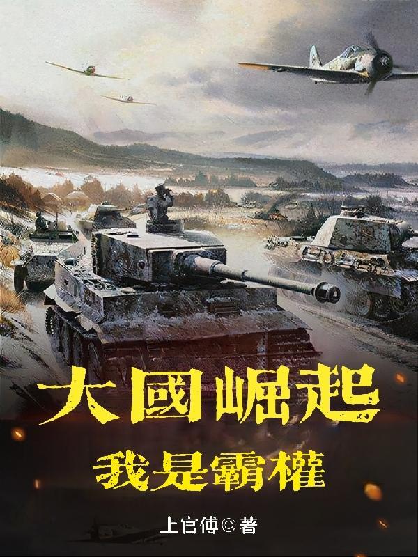 大国崛起