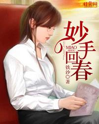 妙手回春打一数字