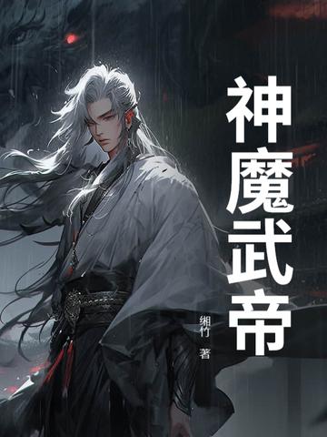 神魔武帝 辣酱拌小面