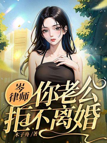你老公拒不离婚内容