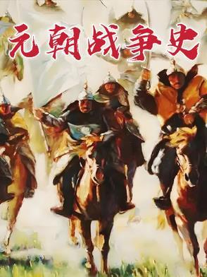 元朝战争